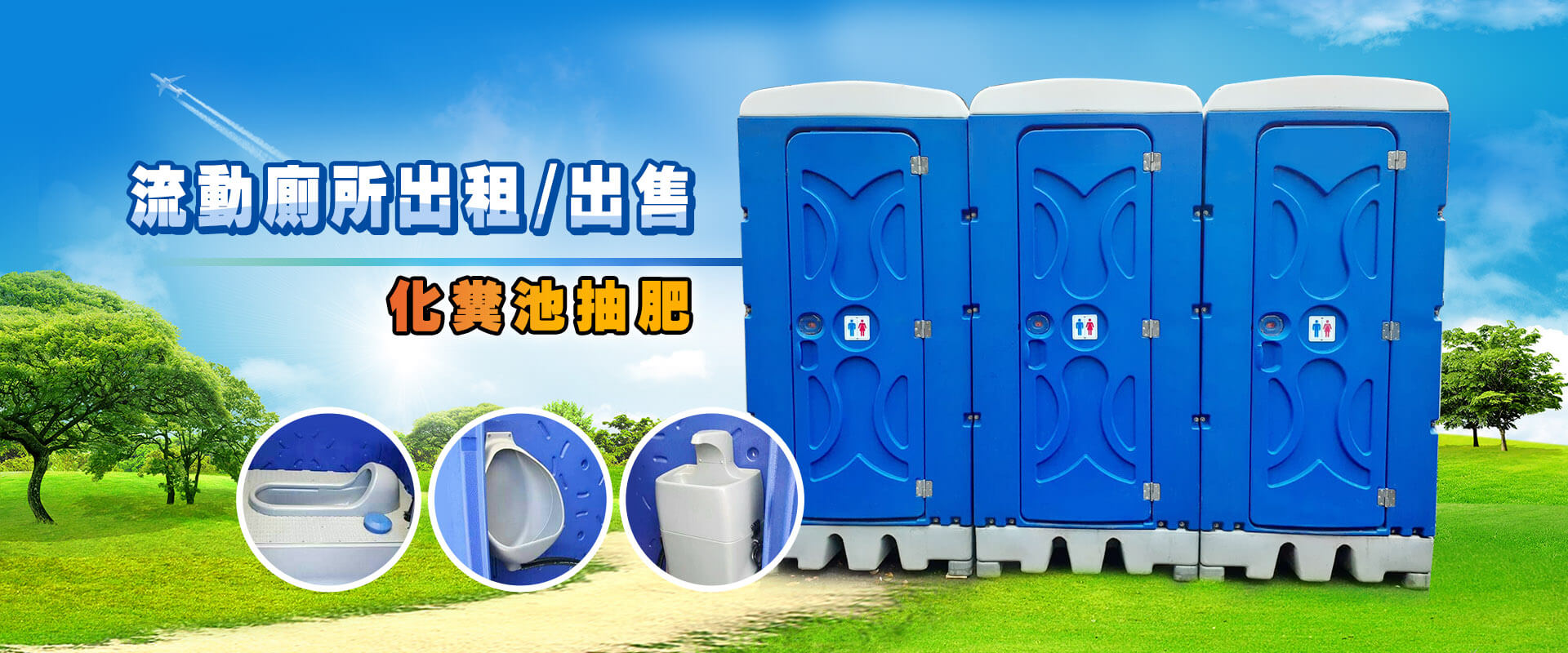 合仕流動廁所出租/出售/化糞池抽肥