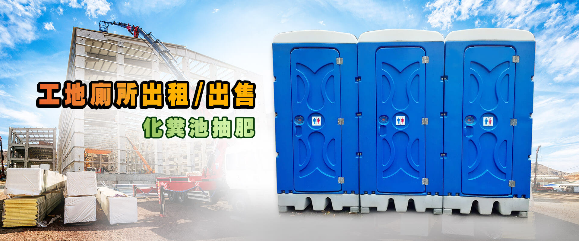 合仕工地廁所出租/出售/化糞池抽肥